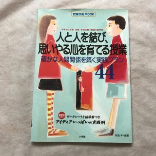 人と人を結び、思いやる心を育てる授業 確かな人間関係を築く実践プラン４４　総合的(人文/社会)