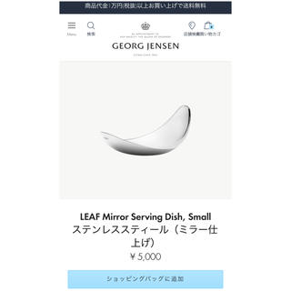 ジョージジェンセン(Georg Jensen)のLEAF Mirror Serving Dish, Small(食器)