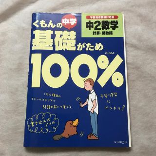 くもんの中学基礎がため１００％中２数学 学習指導要領対応版 計算・関数編 〔改訂(文学/小説)