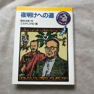 夜明けへの道(絵本/児童書)