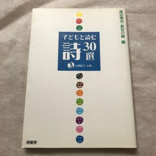 子どもと読む詩３０選　小学校５・６年 ３(人文/社会)