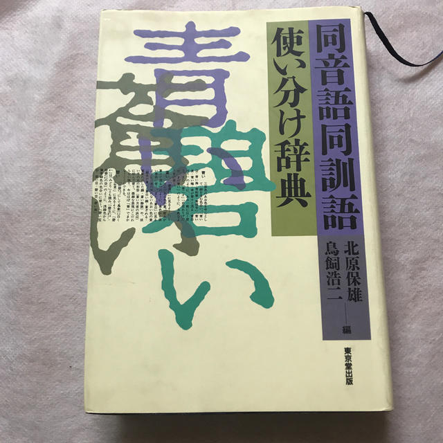 同音語同訓語使い分け辞典 エンタメ/ホビーの本(語学/参考書)の商品写真