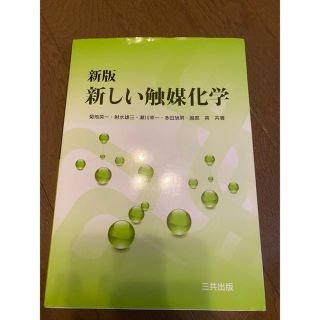 新しい触媒化学(科学/技術)