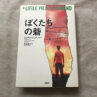 ぼくたちの砦(文学/小説)