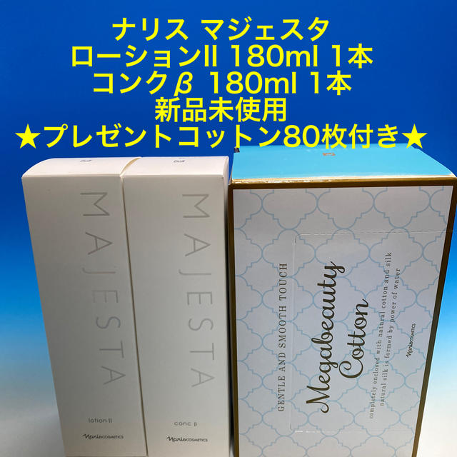 ナリス マジェスタ ローションII 180ml1本 コンクβ 180ml1本新品