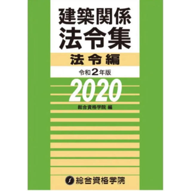 【初回限定お試し価格】
線引き法令集 総合資格2020 建築士2級 資格/検定 【初回限定お試し価格】
線引き法令集 総合資格2020 建築士2級 資格/検定