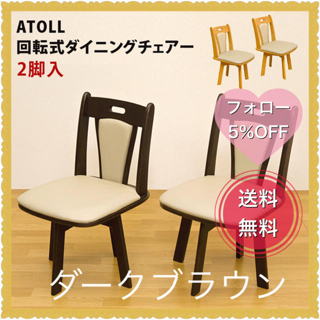 ATOLL　ダイニング回転チェア（2脚入り）ダークブラウン