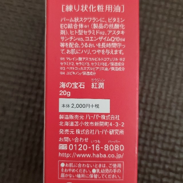 HABA(ハーバー)のすうたんさん専用♡HABA紅潤 コスメ/美容のスキンケア/基礎化粧品(その他)の商品写真