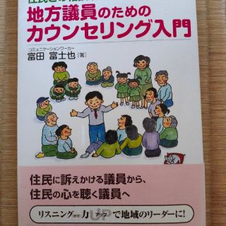 地方議員のためのカウンセリング入門 住民との相談活動に生かす(人文/社会)