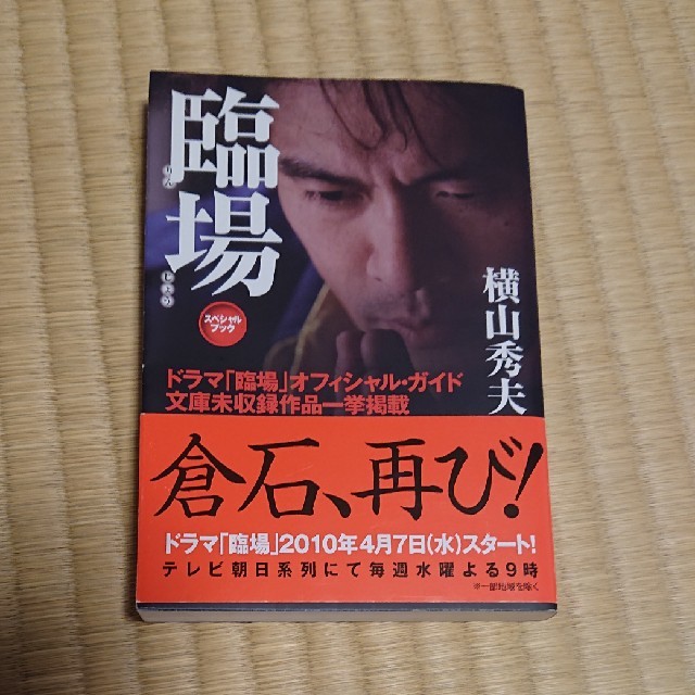 臨場スペシャルブック エンタメ/ホビーの本(文学/小説)の商品写真