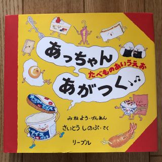 リーブル(Libre)のあっちゃんあがつく たべものあいうえお(絵本/児童書)