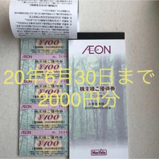 イオン(AEON)のマックスバリュ株主優待券 2000円分(ショッピング)