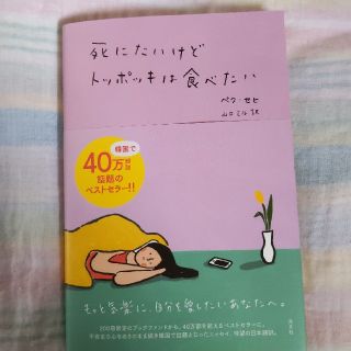 コウブンシャ(光文社)の死にたいけどトッポキは食べたい　本(文学/小説)