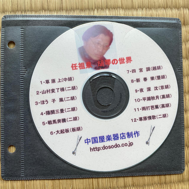 CD 任祖泉　胡琴の世界 楽器の和楽器(胡弓)の商品写真