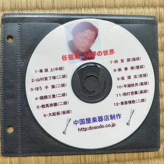CD 任祖泉　胡琴の世界(胡弓)