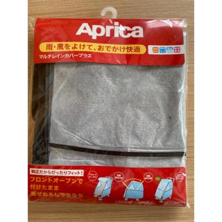 アップリカ(Aprica)のマルチレインカバープラス(ベビーカー用レインカバー)