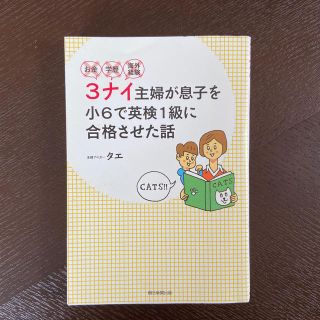 お金・学歴・海外経験３ナイ主婦が息子を小６で英検１級に合格させた話(ノンフィクション/教養)