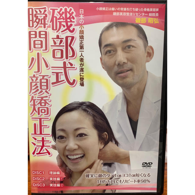 磯部式瞬間小顔矯正法DVD＋特典DVD