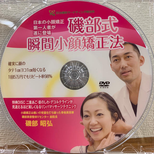 磯部式瞬間小顔矯正法DVD＋特典DVD