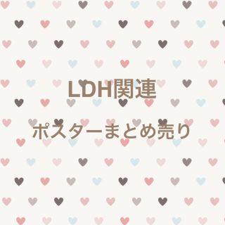 エグザイル トライブ(EXILE TRIBE)のLDH関連　ポスターまとめ売り(男性タレント)