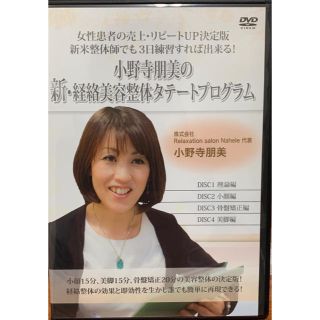 小野寺朋美の新・経絡美容整体タテートプログラムDVD＋特典DISC(健康/医学)