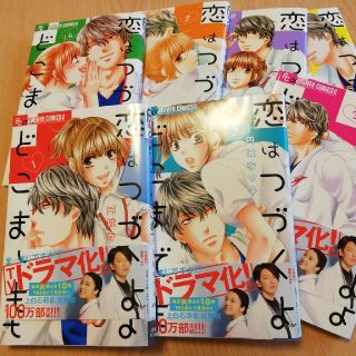 ショウガクカン(小学館)の恋はつづくよどこまでも(全巻セット)