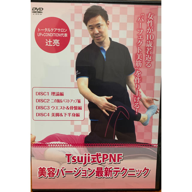 【保障できる】 Tsuji式PNF美容バージョン最新テクニックDVD＋特典DVD 健康/医学