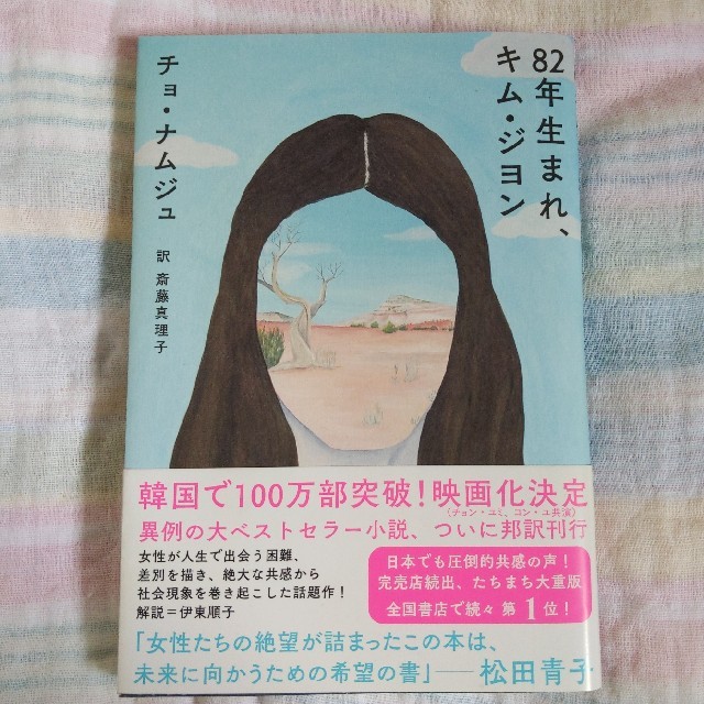 82年生まれ　キム・ジヨン エンタメ/ホビーの本(文学/小説)の商品写真