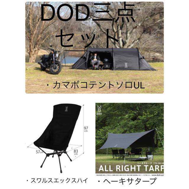 大勧め DOPPELGANGER - テント、タープ、イス三点セット 【未使用品