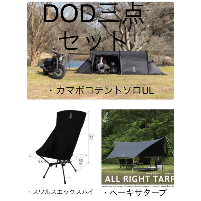 【未使用品】DOD テント、タープ、イス三点セット