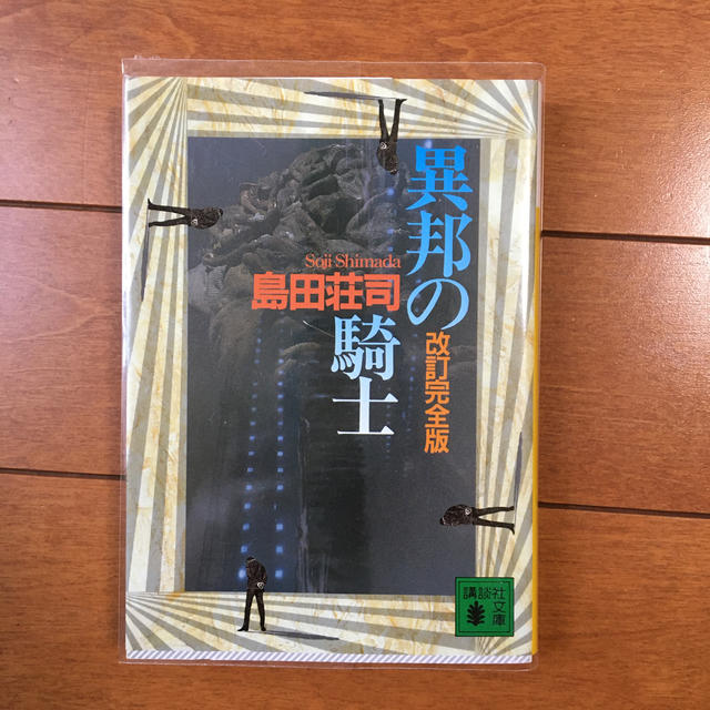 講談社 - 異邦の騎士 改訂完全版の通販 by 文庫の森｜コウダンシャなら