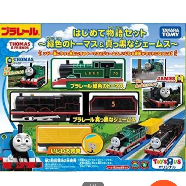 【美品】はじめて物語セット～みどりのトーマス&くろいジェームス  プラレール