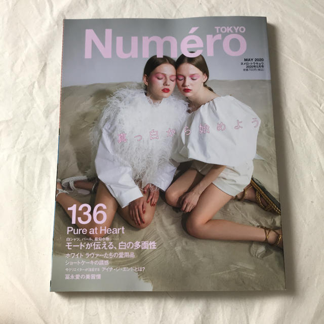 美品　ヌメロ・トウキョウ　2020年5月号 エンタメ/ホビーの雑誌(ファッション)の商品写真