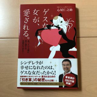 ゲスな女が、愛される あっという間に思い通りの恋愛ができる！(文学/小説)