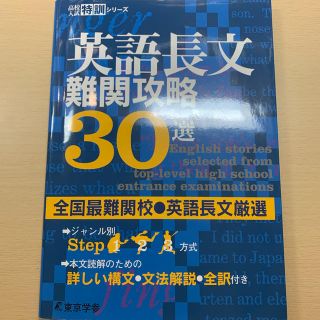 英語長文難関攻略３０選(語学/参考書)