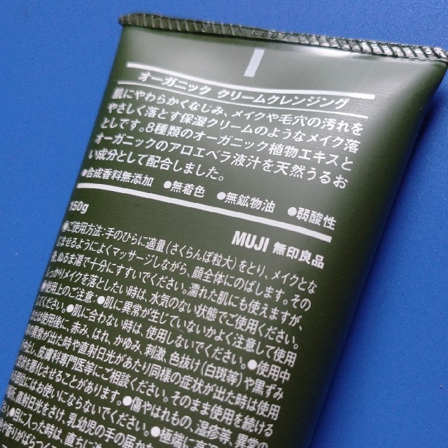 MUJI (無印良品)(ムジルシリョウヒン)のオーガニック クリームクレンジング(150g) コスメ/美容のスキンケア/基礎化粧品(クレンジング/メイク落とし)の商品写真