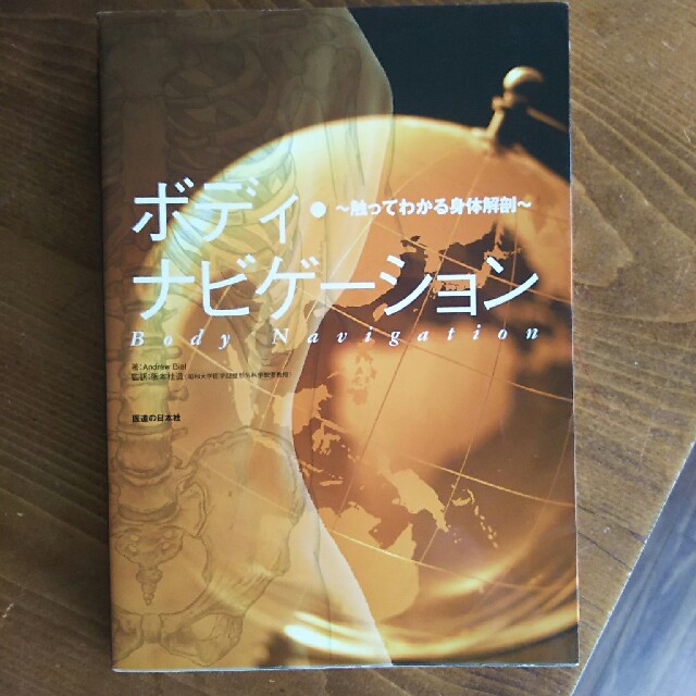 yimama様専用　ボディナビゲーション エンタメ/ホビーの本(健康/医学)の商品写真