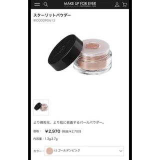 メイクアップフォーエバー(MAKE UP FOR EVER)のメイクアップフォーエバー　スターリットパウダー(アイシャドウ)