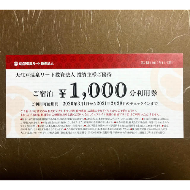 大江戸温泉物語ご宿泊1000円分利用券1枚 | フリマアプリ ラクマ