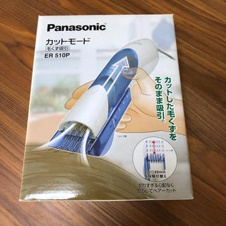 パナソニック(Panasonic)のパナソニック　カットモード　ER510P(その他)