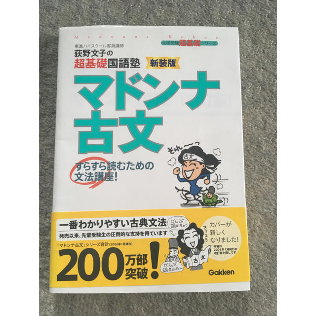 学研(ガッケン)のマドンナ古文 改訂版 エンタメ/ホビーの本(その他)の商品写真