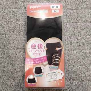 ピジョン(Pigeon)の【新品】ピジョン pigeon 産後パーフェクトセット Mサイズ 黒(その他)