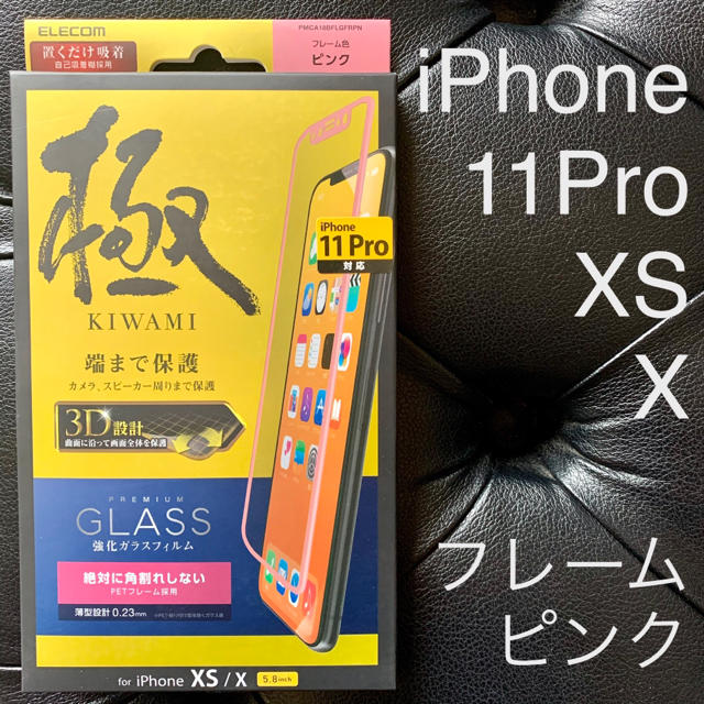 ELECOM(エレコム)のエレコム iPhone X XS 11Pro対応フルカバーガラスフィルムピンク スマホ/家電/カメラのスマホアクセサリー(保護フィルム)の商品写真