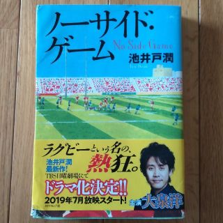 ノーサイド・ゲーム(文学/小説)