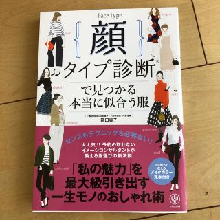 顔タイプ診断で見つかる本当に似合う服(ファッション/美容)