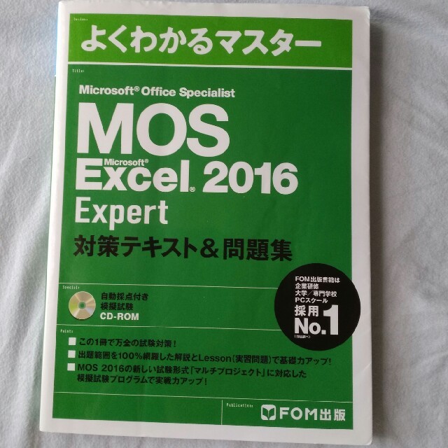 Microsoft(マイクロソフト)のMOS EXCEL 2016 Expert 対策テキスト&問題集 エンタメ/ホビーの本(資格/検定)の商品写真