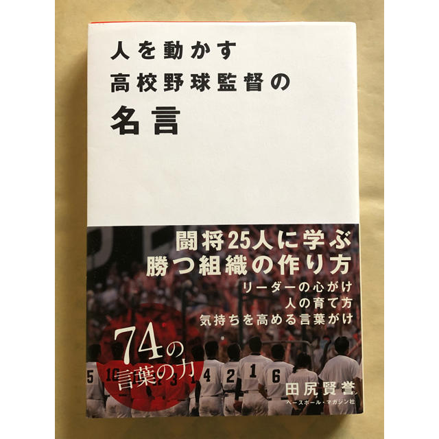 人を動かす高校野球監督の名言の通販 By ひろりんさおりん S Shop ラクマ