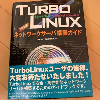 ＴＵＲＢＯＬＩＮＵＸで作るネットワ－クサ－バ構築ガイド Ｓｅｒｖｅｒ　６．０／Ｗ(科学/技術)