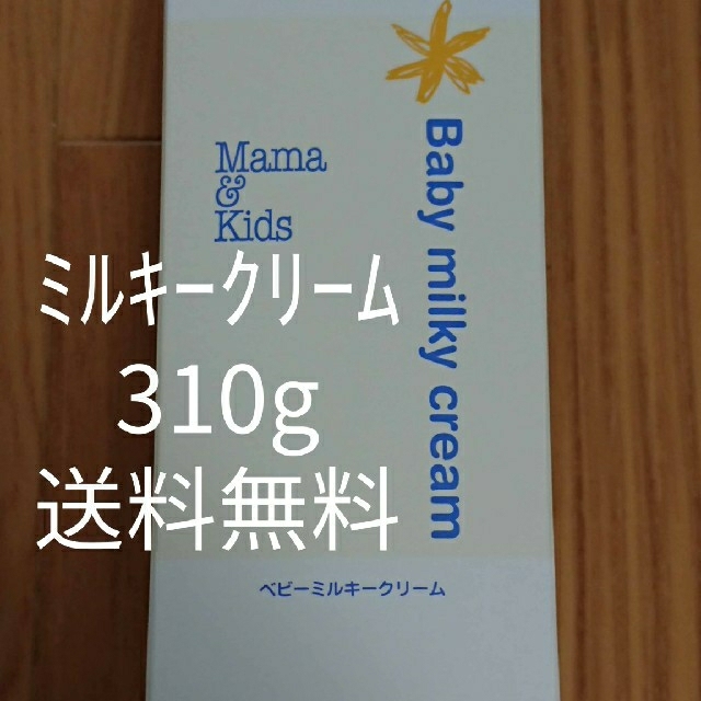 ベビーミルキークリーム310g★送料無料☆ママ&キッズ 、ボトル、お得