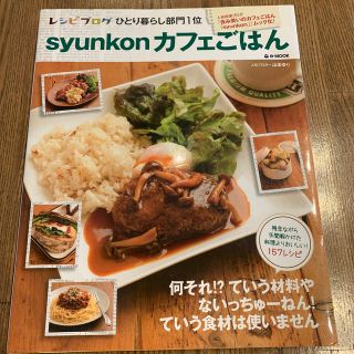 ｓｙｕｎｋｏｎカフェごはん(料理/グルメ)